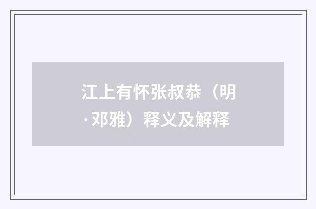 江上有怀张叔恭（明·邓雅）释义及解释