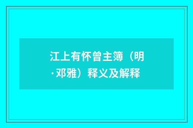 江上有怀曾主簿（明·邓雅）释义及解释