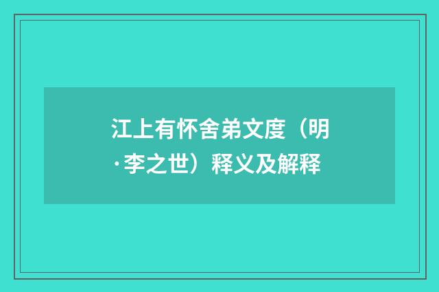 江上有怀舍弟文度（明·李之世）释义及解释