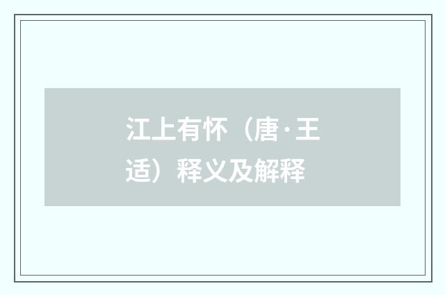 江上有怀（唐·王适）释义及解释