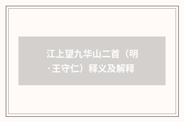 江上望九华山二首（明·王守仁）释义及解释