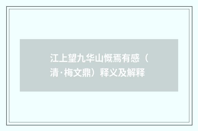 江上望九华山慨焉有感（清·梅文鼎）释义及解释