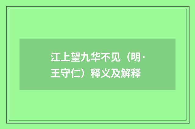 江上望九华不见（明·王守仁）释义及解释