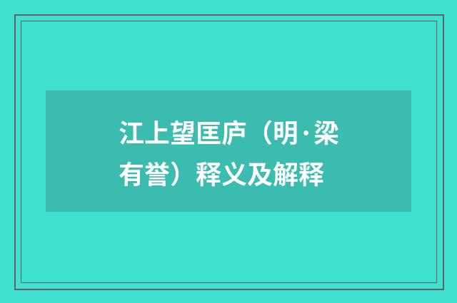 江上望匡庐（明·梁有誉）释义及解释