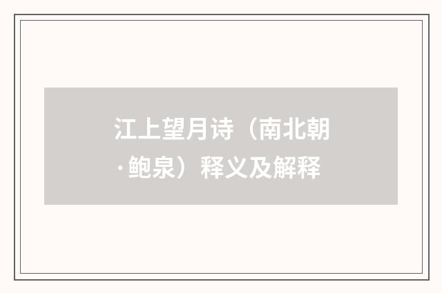 江上望月诗（南北朝·鲍泉）释义及解释