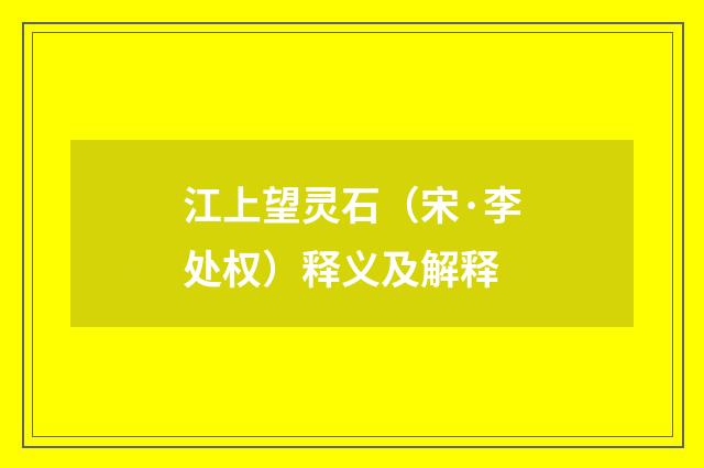 江上望灵石（宋·李处权）释义及解释