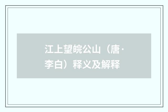 江上望皖公山（唐·李白）释义及解释