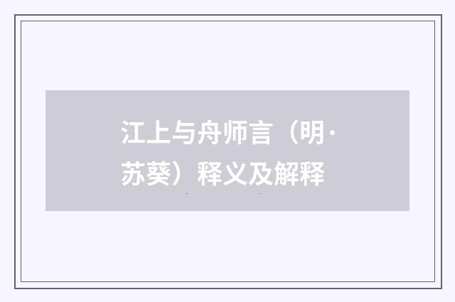 江上与舟师言（明·苏葵）释义及解释