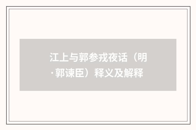 江上与郭参戎夜话（明·郭谏臣）释义及解释