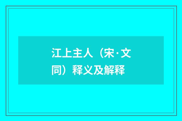 江上主人（宋·文同）释义及解释