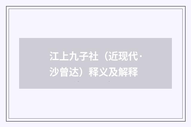 江上九子社（近现代·沙曾达）释义及解释