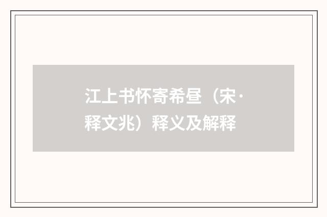 江上书怀寄希昼（宋·释文兆）释义及解释