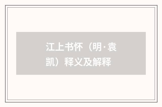 江上书怀（明·袁凯）释义及解释