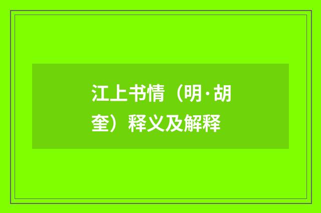 江上书情（明·胡奎）释义及解释