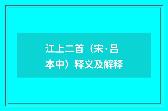 江上二首（宋·吕本中）释义及解释