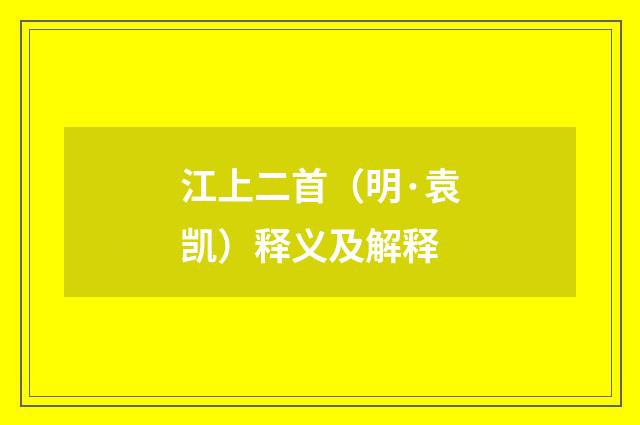 江上二首（明·袁凯）释义及解释
