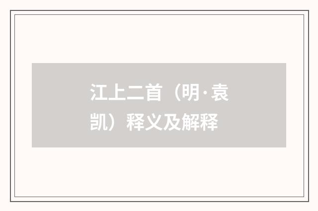 江上二首（明·袁凯）释义及解释
