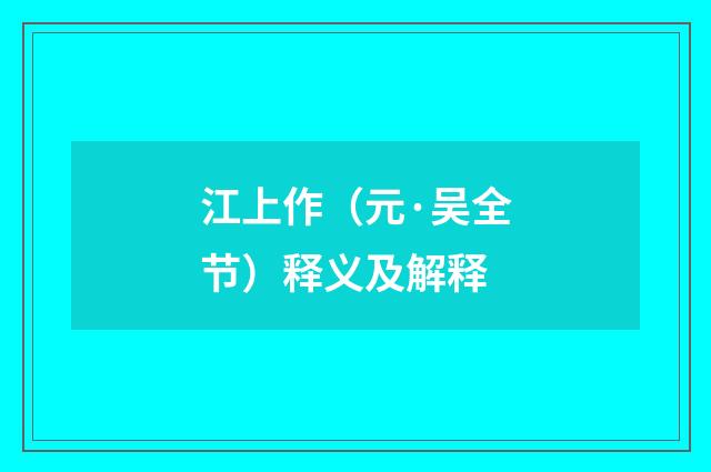 江上作（元·吴全节）释义及解释