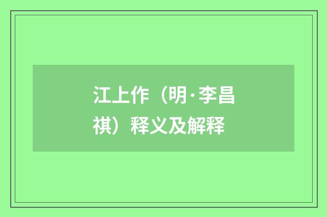 江上作（明·李昌祺）释义及解释