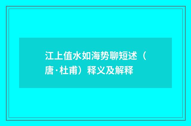 江上值水如海势聊短述（唐·杜甫）释义及解释