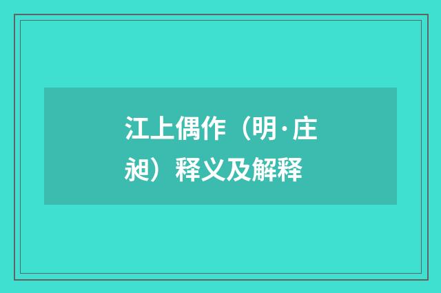 江上偶作（明·庄昶）释义及解释