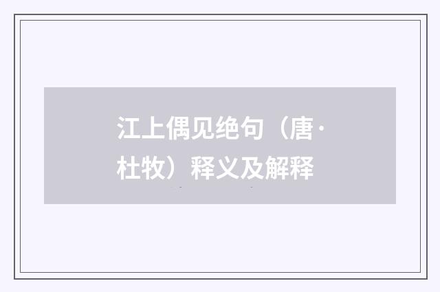 江上偶见绝句（唐·杜牧）释义及解释