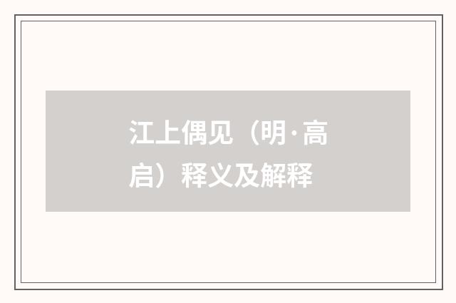 江上偶见（明·高启）释义及解释