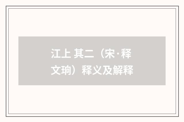 江上 其二（宋·释文珦）释义及解释