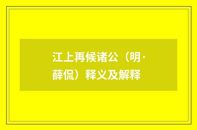 江上再候诸公（明·薛侃）释义及解释