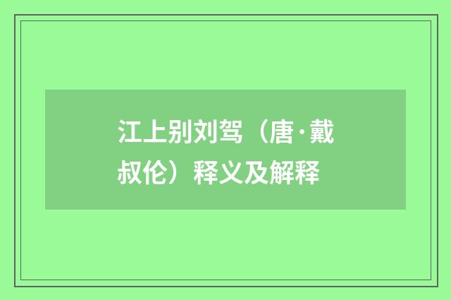 江上别刘驾（唐·戴叔伦）释义及解释