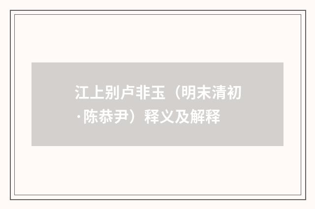 江上别卢非玉（明末清初·陈恭尹）释义及解释