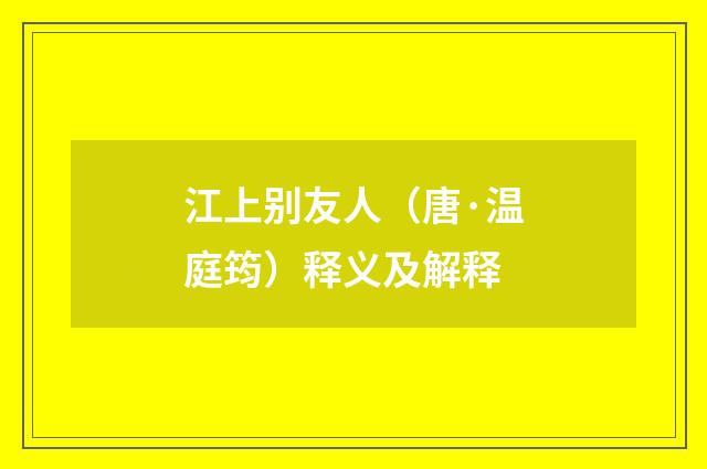江上别友人（唐·温庭筠）释义及解释
