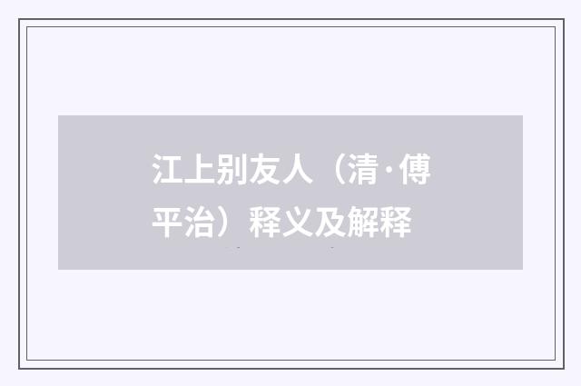 江上别友人（清·傅平治）释义及解释