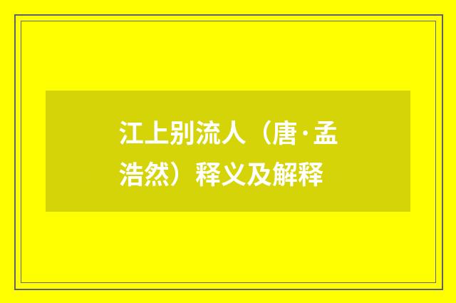 江上别流人（唐·孟浩然）释义及解释