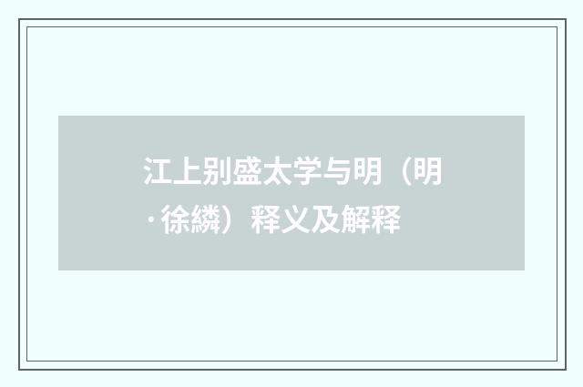 江上别盛太学与明（明·徐繗）释义及解释