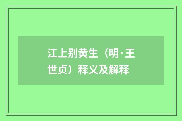 江上别黄生（明·王世贞）释义及解释