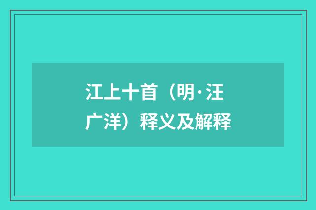 江上十首（明·汪广洋）释义及解释