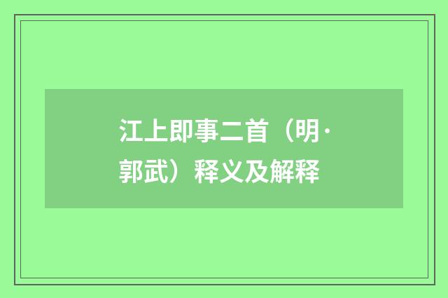 江上即事二首（明·郭武）释义及解释
