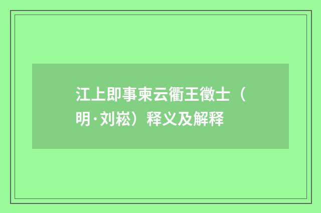 江上即事柬云衢王徵士（明·刘崧）释义及解释
