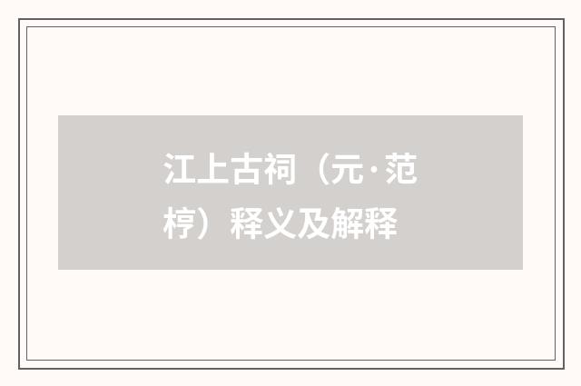 江上古祠（元·范梈）释义及解释