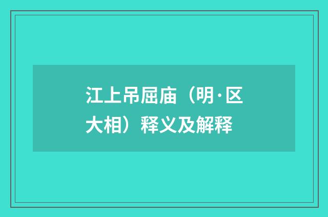 江上吊屈庙（明·区大相）释义及解释