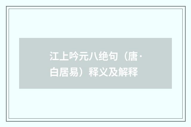 江上吟元八绝句（唐·白居易）释义及解释