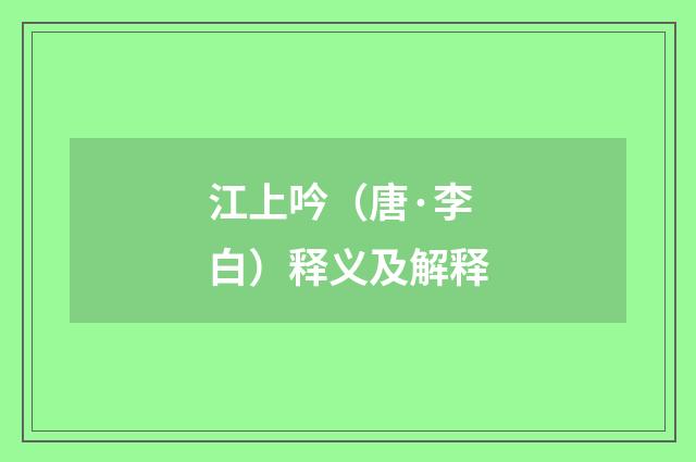 江上吟（唐·李白）释义及解释