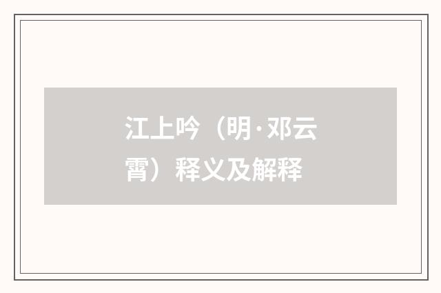 江上吟（明·邓云霄）释义及解释