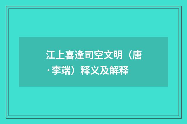 江上喜逢司空文明（唐·李端）释义及解释