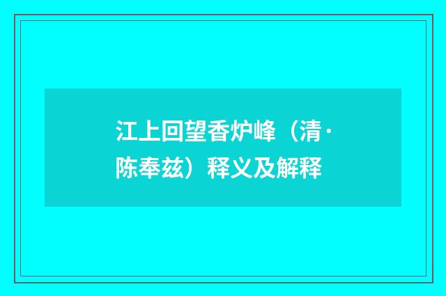 江上回望香炉峰（清·陈奉兹）释义及解释