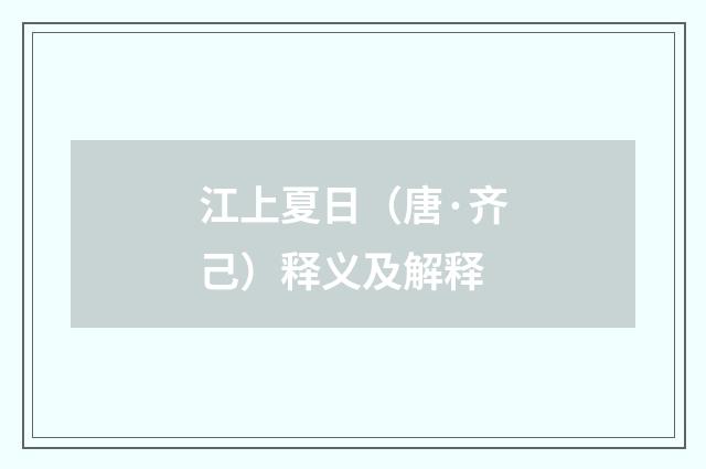 江上夏日（唐·齐己）释义及解释