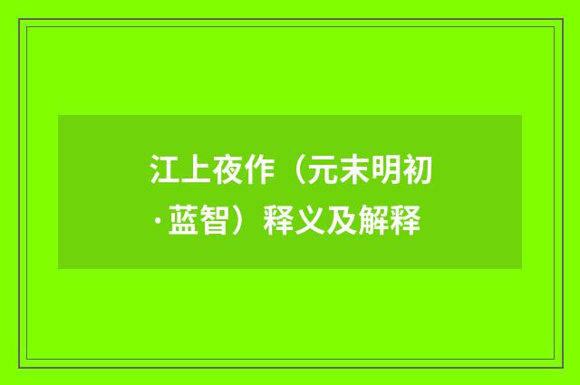 江上夜作（元末明初·蓝智）释义及解释