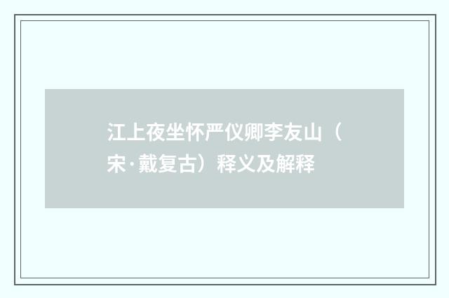 江上夜坐怀严仪卿李友山（宋·戴复古）释义及解释