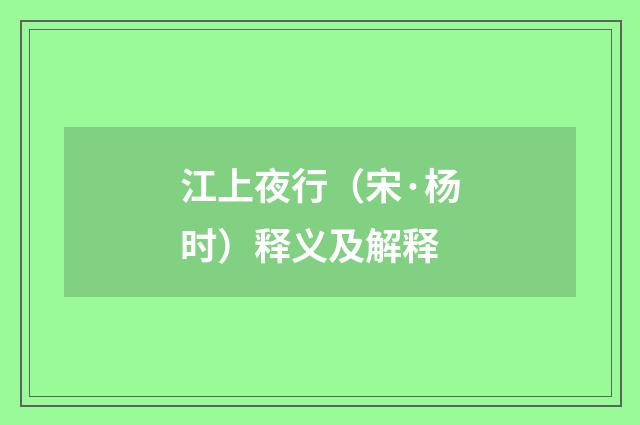 江上夜行（宋·杨时）释义及解释